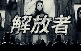 解放者/Liberated