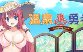 温泉勇者