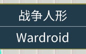 战争人形