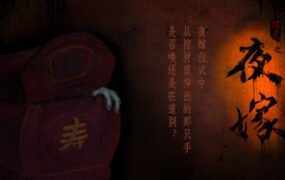 夜嫁/Hell Wedding