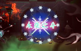 永夜之冬
