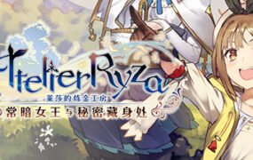莱莎的炼金工房：常暗的女王与秘密的隐居处（V1.08+DLCs）