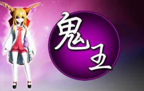鬼王~Oni