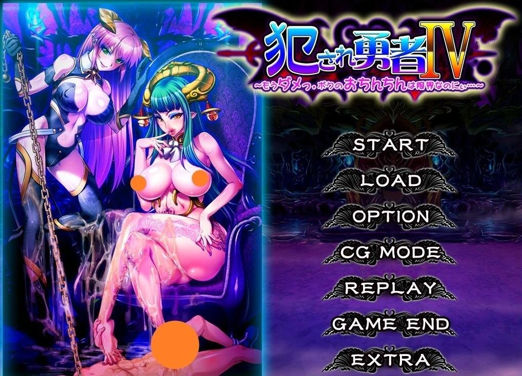 【PC/2D/SLG+ADV/汉化】被侵犯的勇者IV～我受不了了。双端汉化版+CG【2.4G】